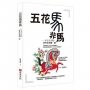 五花馬非馬──中文不古板,經典舊案翻一翻