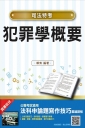 【2018年最新版】犯罪學概要(重點標示+雙色圖表+名師拆題)(司法特考適用)(贈法科申論題寫作技巧雲端課程)