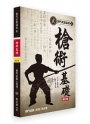 劉門武藝講義3《槍術基礎》修訂版