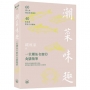 潮菜味趣：一位潮汕名廚的食膳隨筆