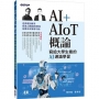 AI+AIoT 概論:寫給大學生看的AI通識學習
