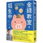 金錢教室，招生中：從管理零用錢到投資股票，在家開始孩子的第一堂經濟課