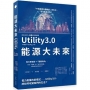 能源大未來：電力產業的新模式──Utility 3.0，將如何改變我們的生活