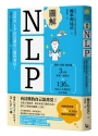 圖解NLP：活用NLP技法讓自己變得更好！扭轉大腦慣性思考，突破自我框架，打造全新的自己