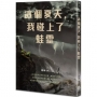 這個夏天，我碰上了蛙靈