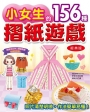 小女生的156種摺紙遊戲(經典版)
