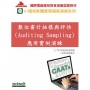 數位審計抽樣與評估 (Auditing Sampling) 應用實例演練(附試用教育版軟體90天使用權＋教學演練資料)