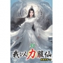 我以力服仙33