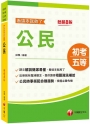 2024【時事搭配命題趨勢剖析】公民看這本就夠了［八版］(初等考試／地方五等／各類五等）