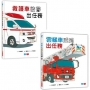 救援車小隊出動:救護車彼得+雲梯車威威