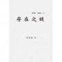 閒雲.落葉.人:存在之謎