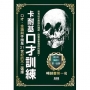 卡耐基口才訓練