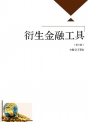 衍生金融工具（三版）