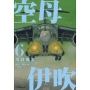 空母伊吹(06)
