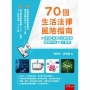 70個生活法律風險指南：含家庭、校園、企業經營、網路科技及AI案例