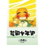 花田少年史 2.