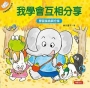 小象帕歐繪本系列：我學會互相分享(熱銷版)