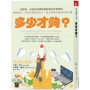 多少才夠？（新編版）從賺錢、花錢到持續累積財富的致富思維，擺脫窮忙、不受市場波動左右，建立聚焦自我的財務計畫