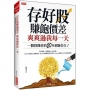 存好股賺飽價差 爽爽過我每一天:一個投機者的20年經驗告白!