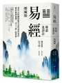 易經導讀及譯註(精編版)