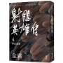 射鵰英雄傳(四)(亮彩映象修訂版)