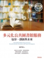 多元化公共圖書館服務:包容、創新與未來