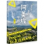 城市與河川共構的阿美族風貌-今日大嵙崁民族誌
