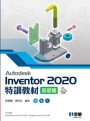 AutodeskInventor2020特訓教材基礎篇(附範例及動態影音教學光碟)