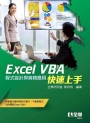 Excel VBA快速上手－程式設計與實務應用