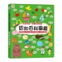 寶寶的第一本觸控有聲書：認知百科圖鑑