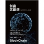 創富區塊鏈:從比特幣到FinTech即將改變世界商業規則的科技新趨勢