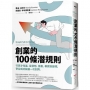 創業的100條潛規則：行家才知道，從發想、籌畫、募資到變現，矽谷成功訣竅一次到齊