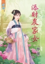 添財農家女