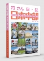 符さん日•記 日本中部