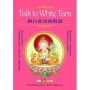 Talk to White Tara:與白度母的對話(盒裝)
