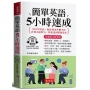 簡單英語5小時速成（口袋書＋附贈線上MP3）：用中學英語，即可和老外聊不停；直覺式超短句，快速達到溝通效果。
