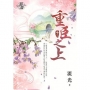 重臣之上.卷三