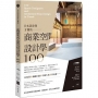 日本設計師才懂的—商業空間設計學100： 一次網羅！100位設計師&建築師，380個台灣都在學的日本商空實例