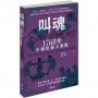叫魂:1768年中國妖術大恐慌