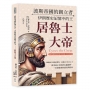 波斯帝國的創立者，伊朗歷史記憶中的王──居魯士大帝