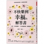 不快樂到幸福的解答書:人際、工作與情感……可以這樣拆解,那樣取捨