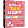 我的第一本中高齡日語課本:自學、教學都適用!字大圖大好閱讀,從50音到日常會話一本搞定!(附MP3光碟+QR碼線上音檔)