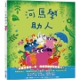 【品格教育繪本系列】河馬學助人