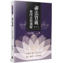 禪法寶藏(1)：雜阿含經講解