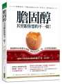 膽固醇其實跟你想的不一樣！