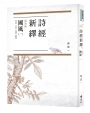 詩經新繹．國風一