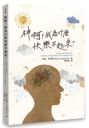 神啊！我為什麼快樂不起來？