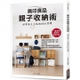 無印良品親子收納術:培養孩子主動收拾好習慣