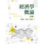 經濟學概論
