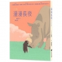 漫漫長夜【德國白烏鴉獎、韓國「文學村」兒童文學獎大賞、韓國書店職人評選年度好書】★附贈精美角色書籤二入組（隨機出貨）